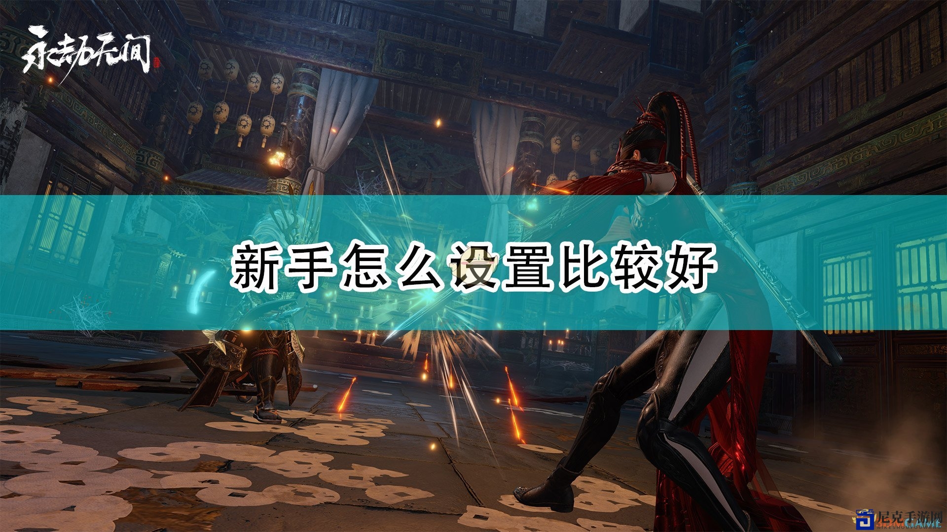《永劫无间》入门必备，新手游戏设置攻略分享