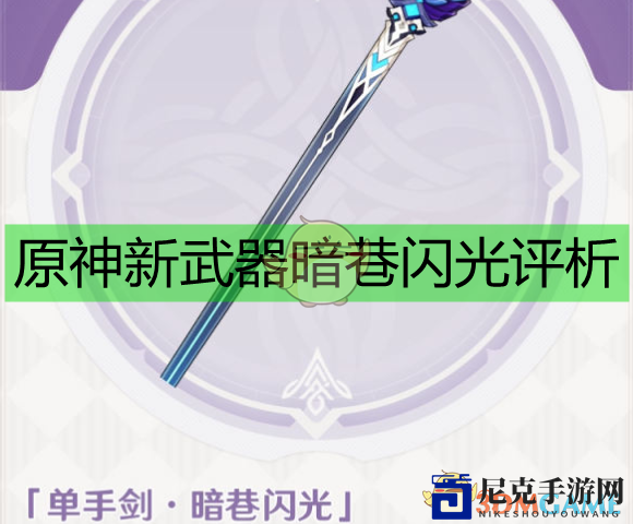 《原神》新锐武器暗巷闪光深度解读