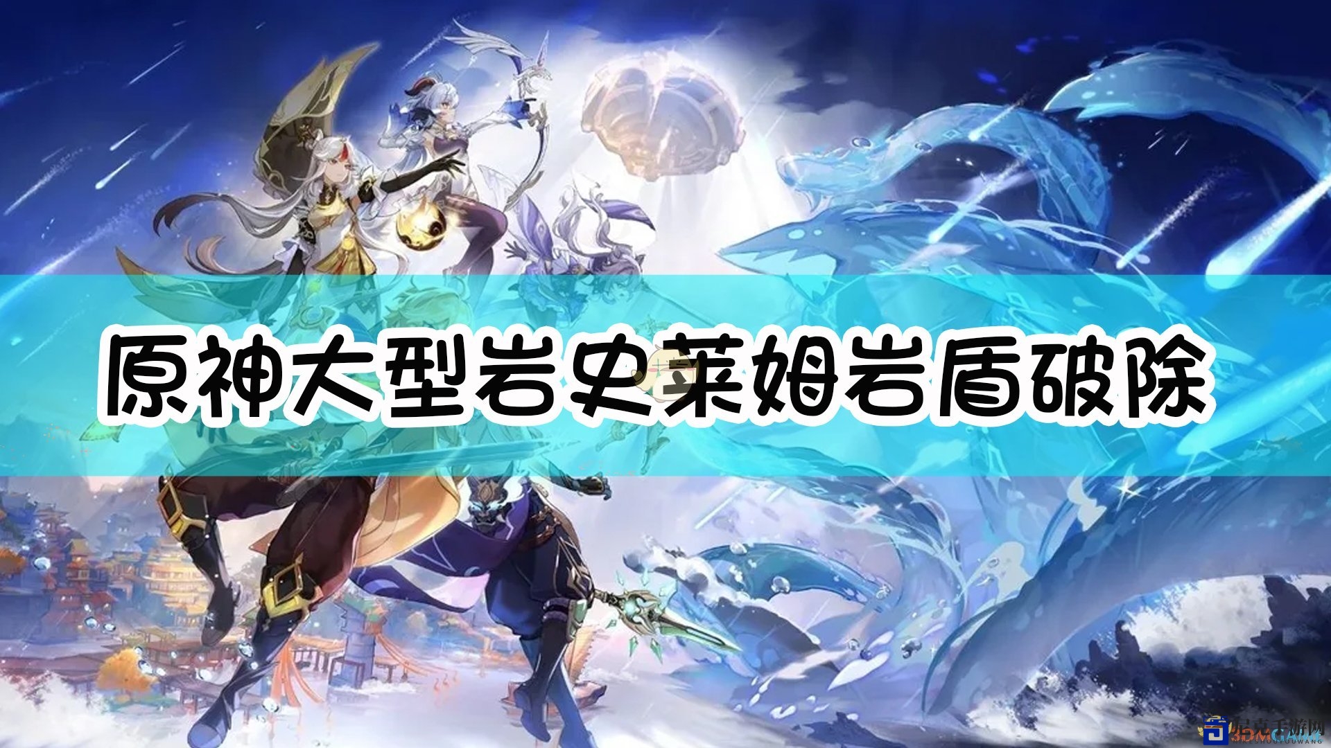 《原神》攻略：破解大型岩史莱姆坚盾技巧解析