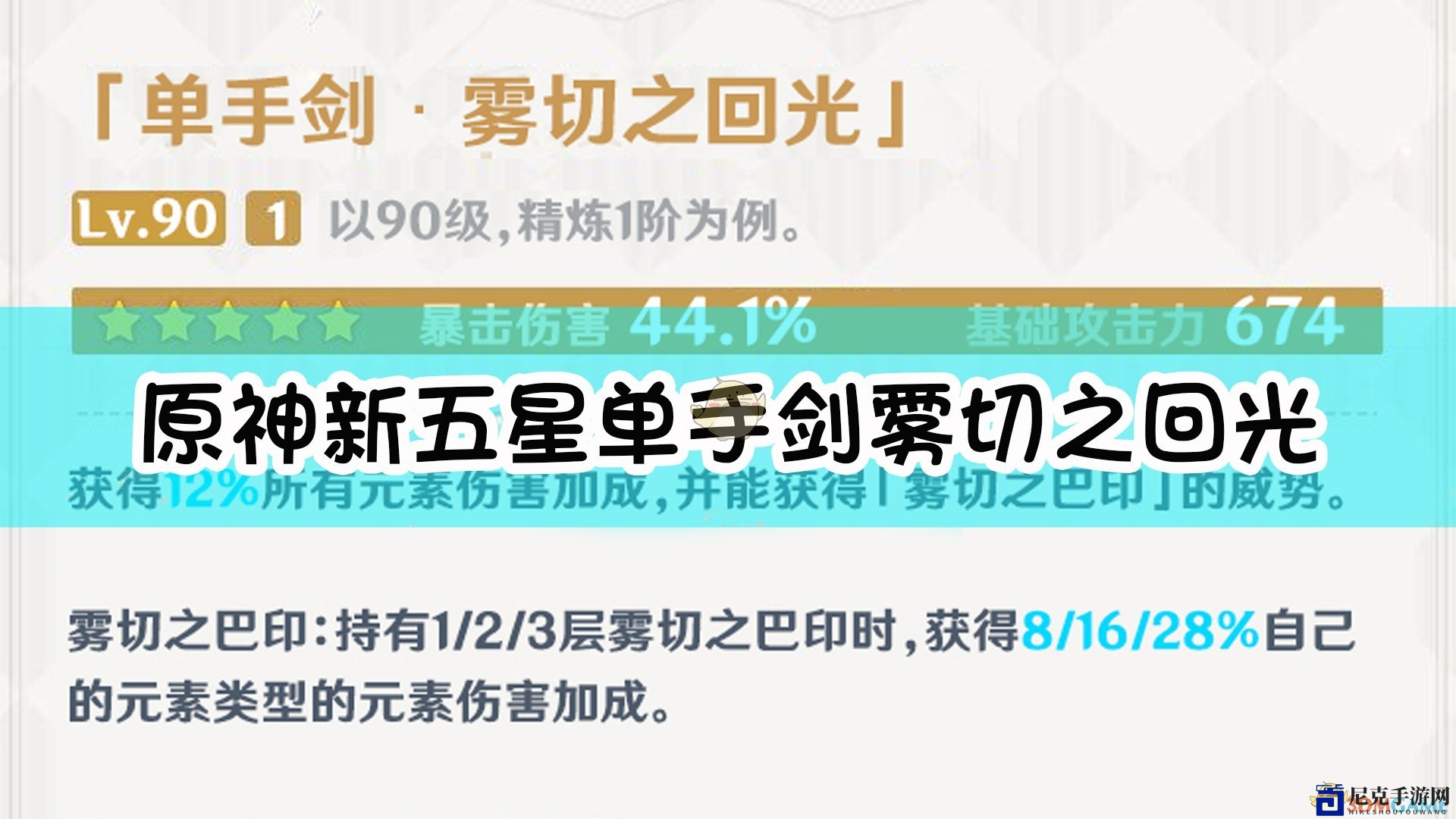 《原神》雾切单手剑新五星，回光属性详解揭秘