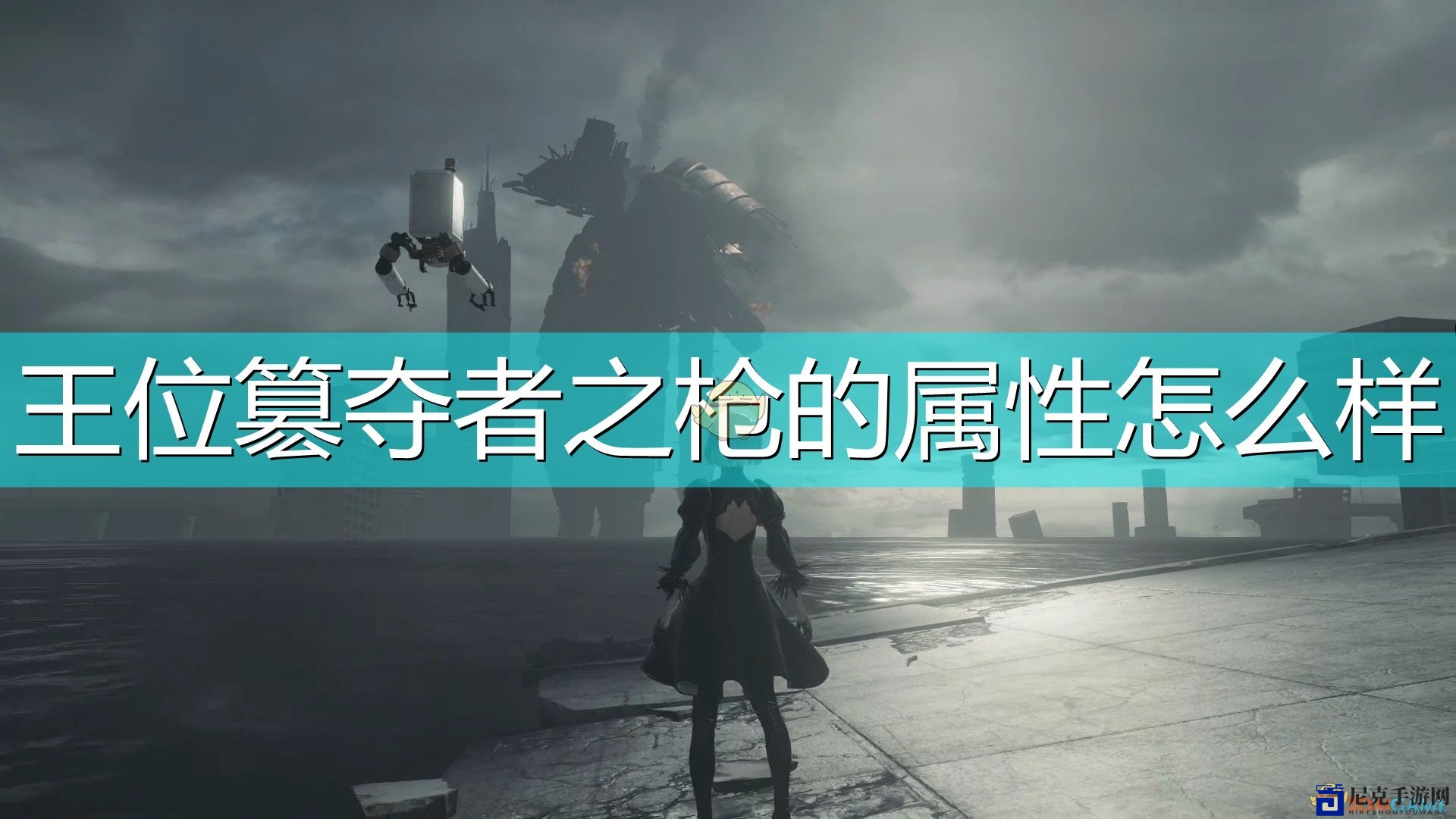 《尼尔：机械纪元》枪械解析：王位篡夺者之枪属性与技能详述