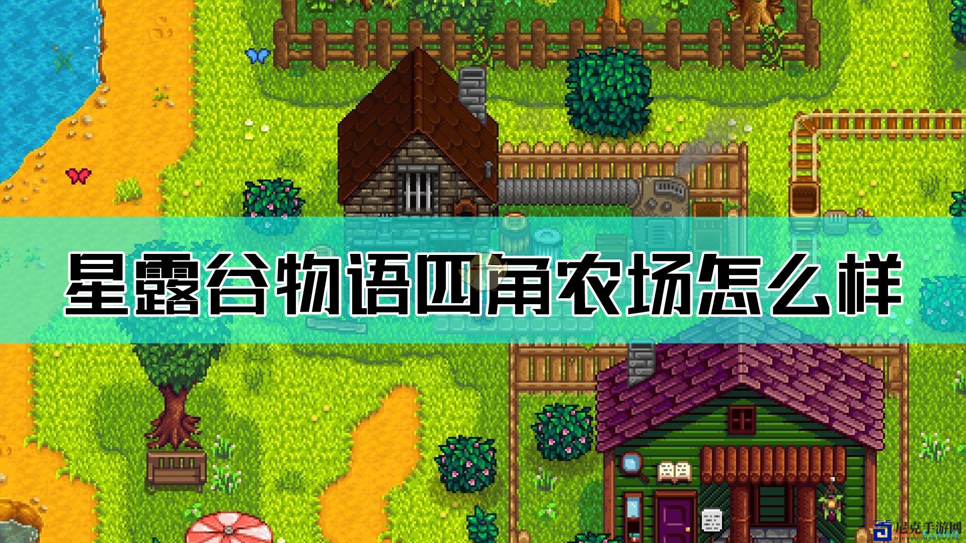 《星露谷物语》四角农场亮点速览