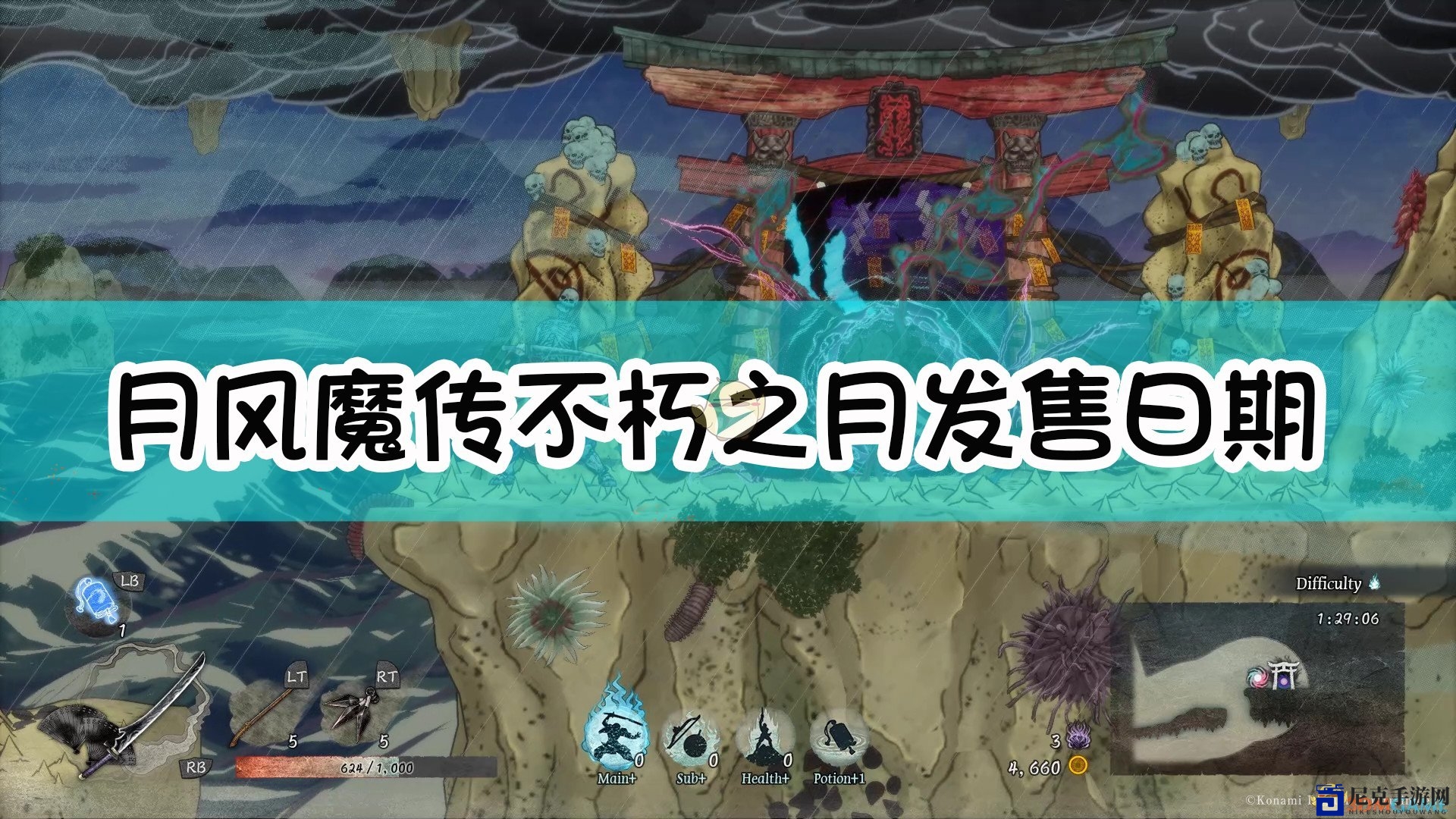 《月风魔传：不朽之月》发行时间揭晓