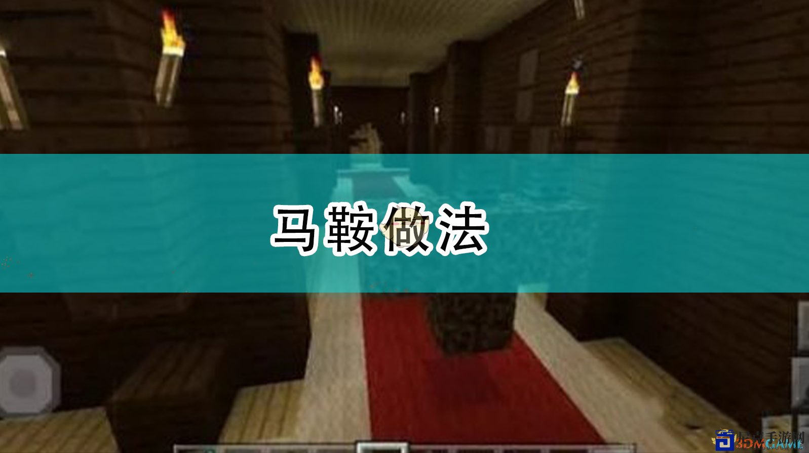 探索《我的世界》中的马鞍制作方法