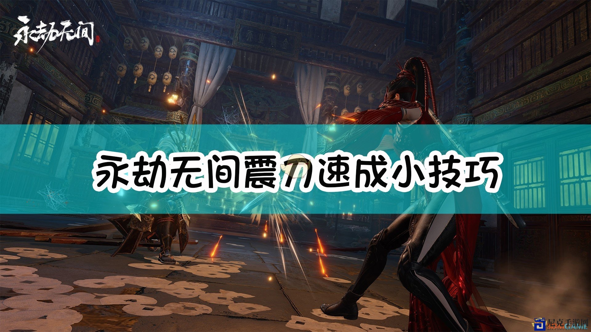 《永劫无间》快速掌握震刀秘籍分享