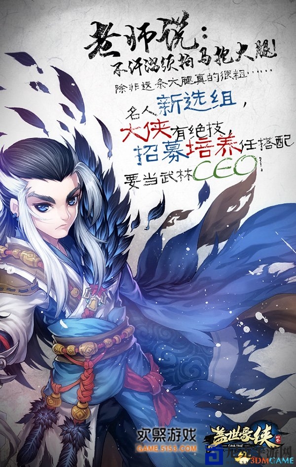《盖世豪侠》名人新选组