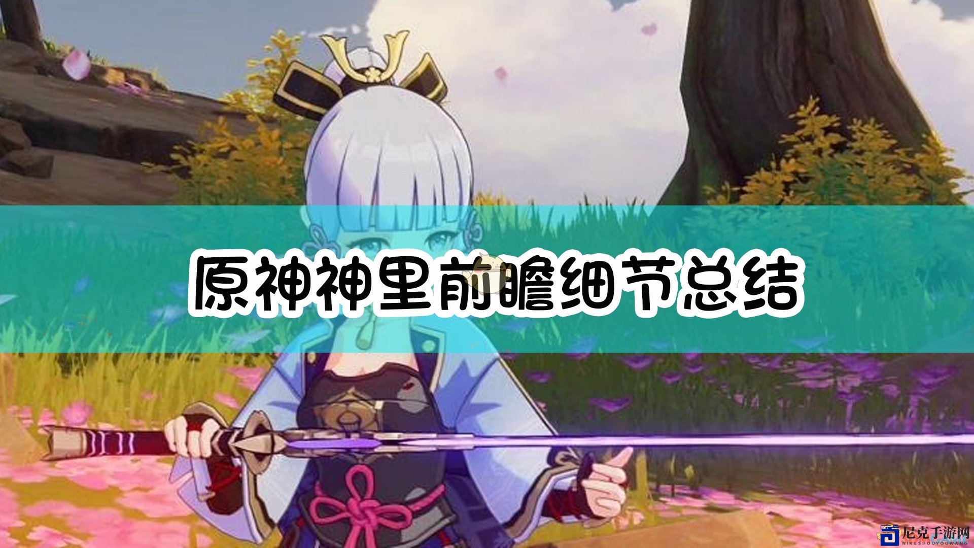 《原神》神里前瞻细节