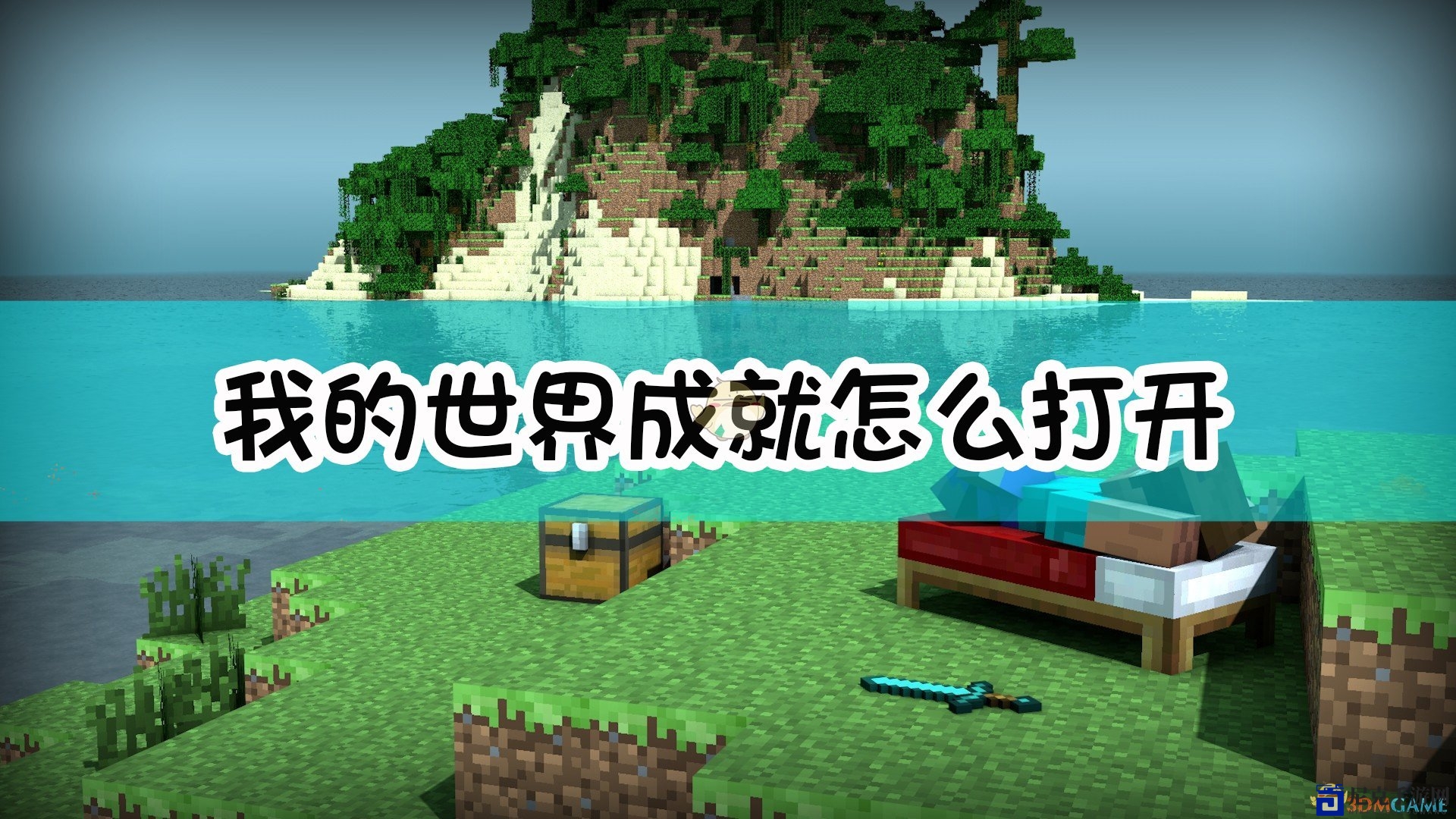 探索Minecraft成就解锁之道