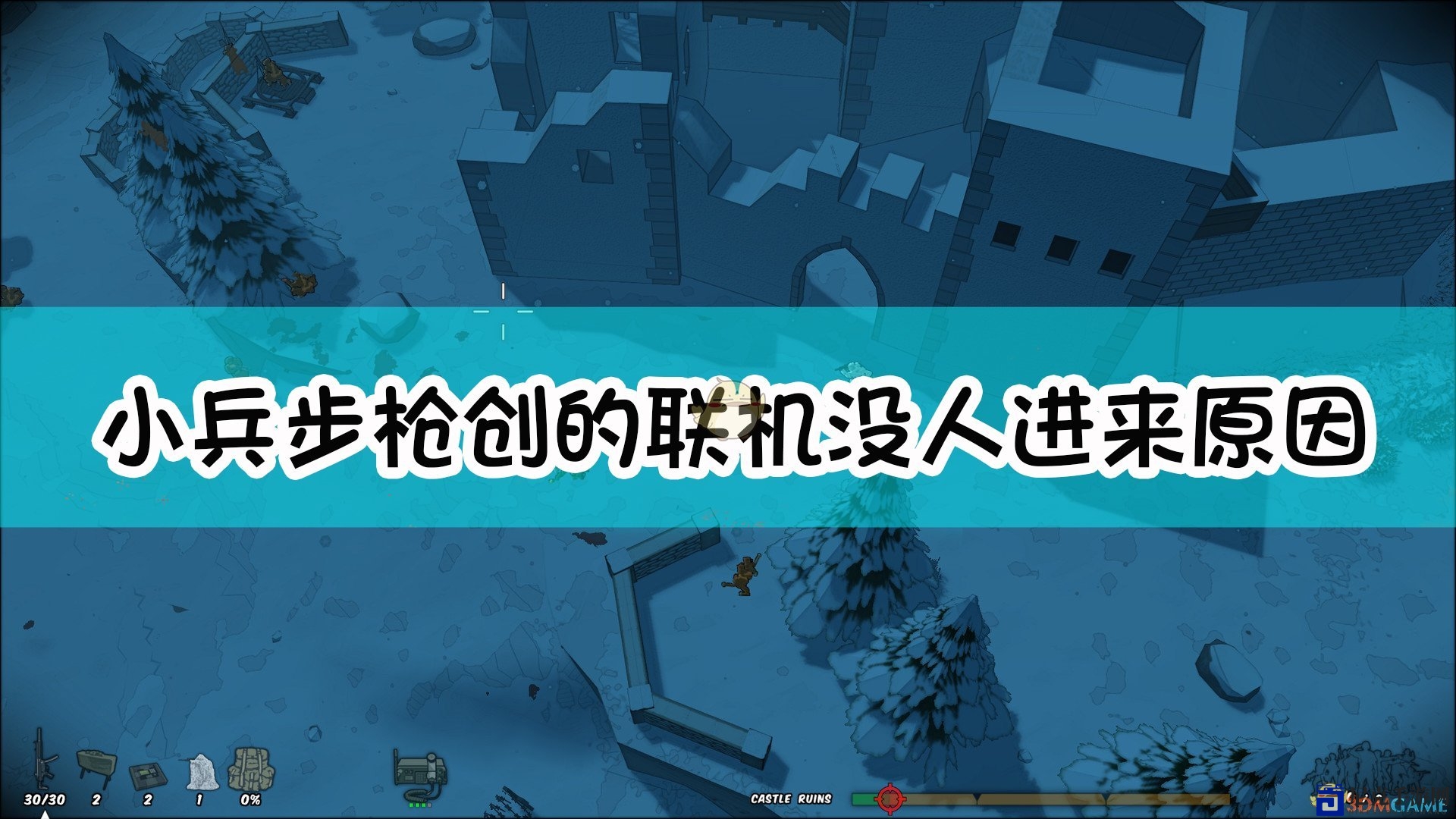 《小兵步枪》创的联机没人进来原因介绍