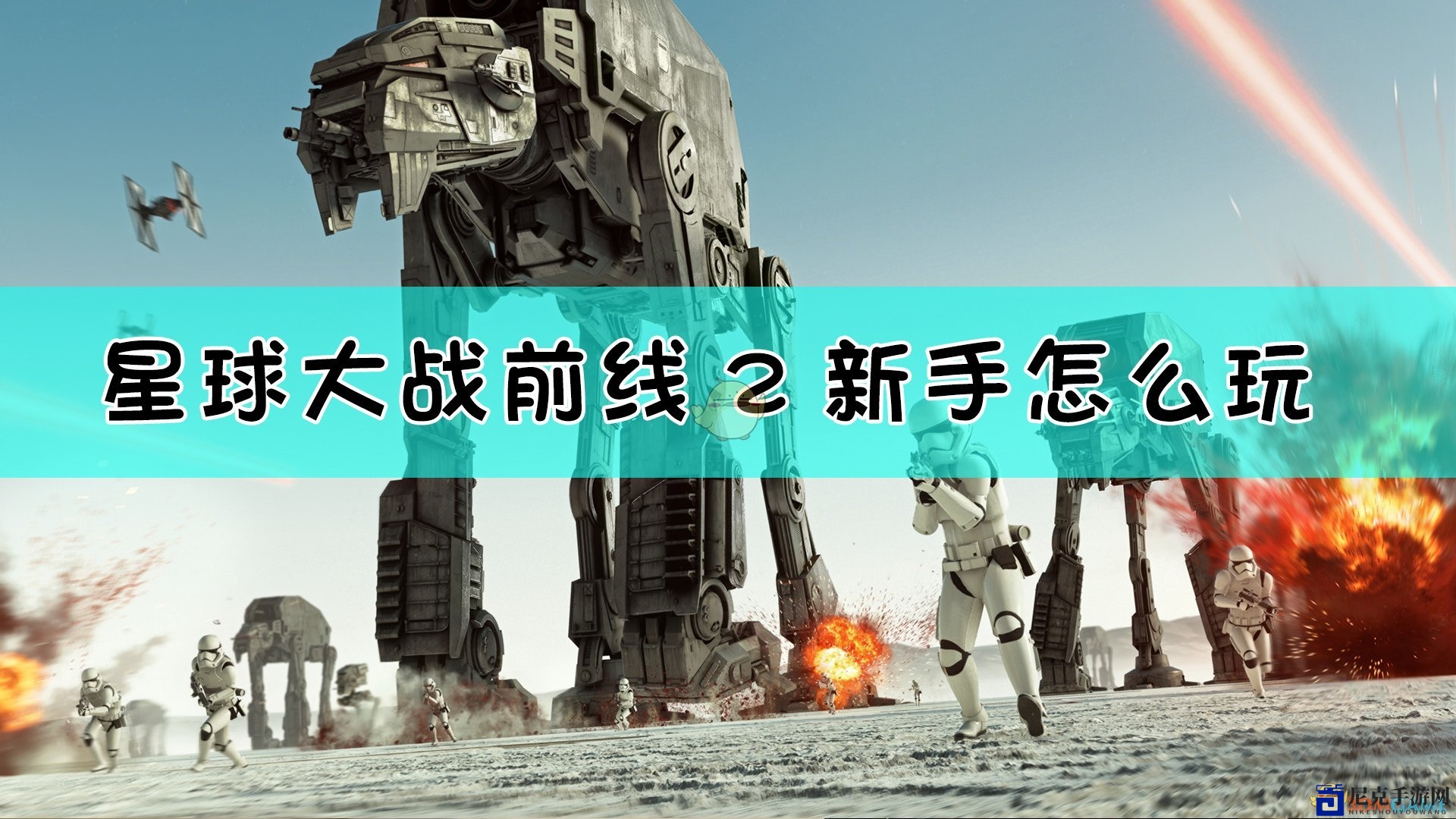 《星球大战：前线2》新手游玩模式推荐
