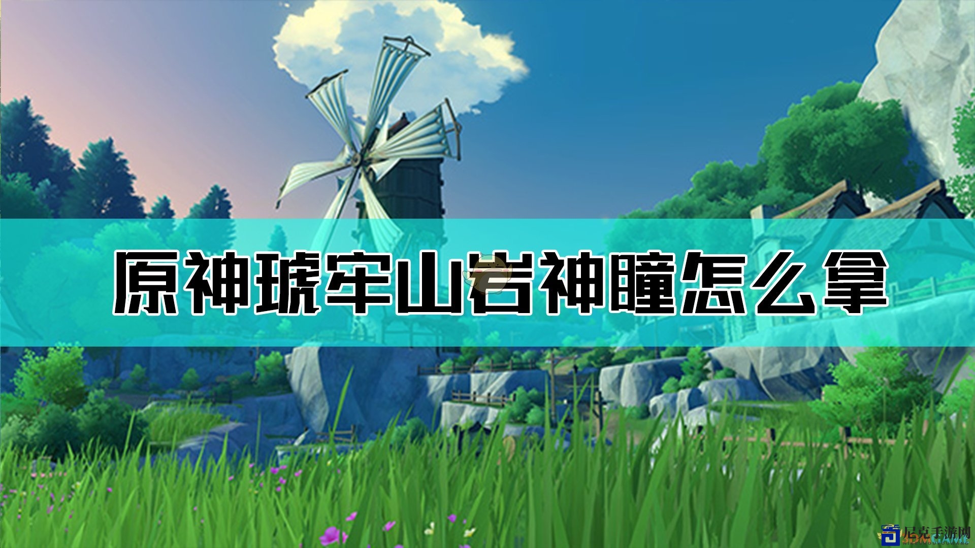 《原神》琥牢山岩神瞳探寻攻略图解