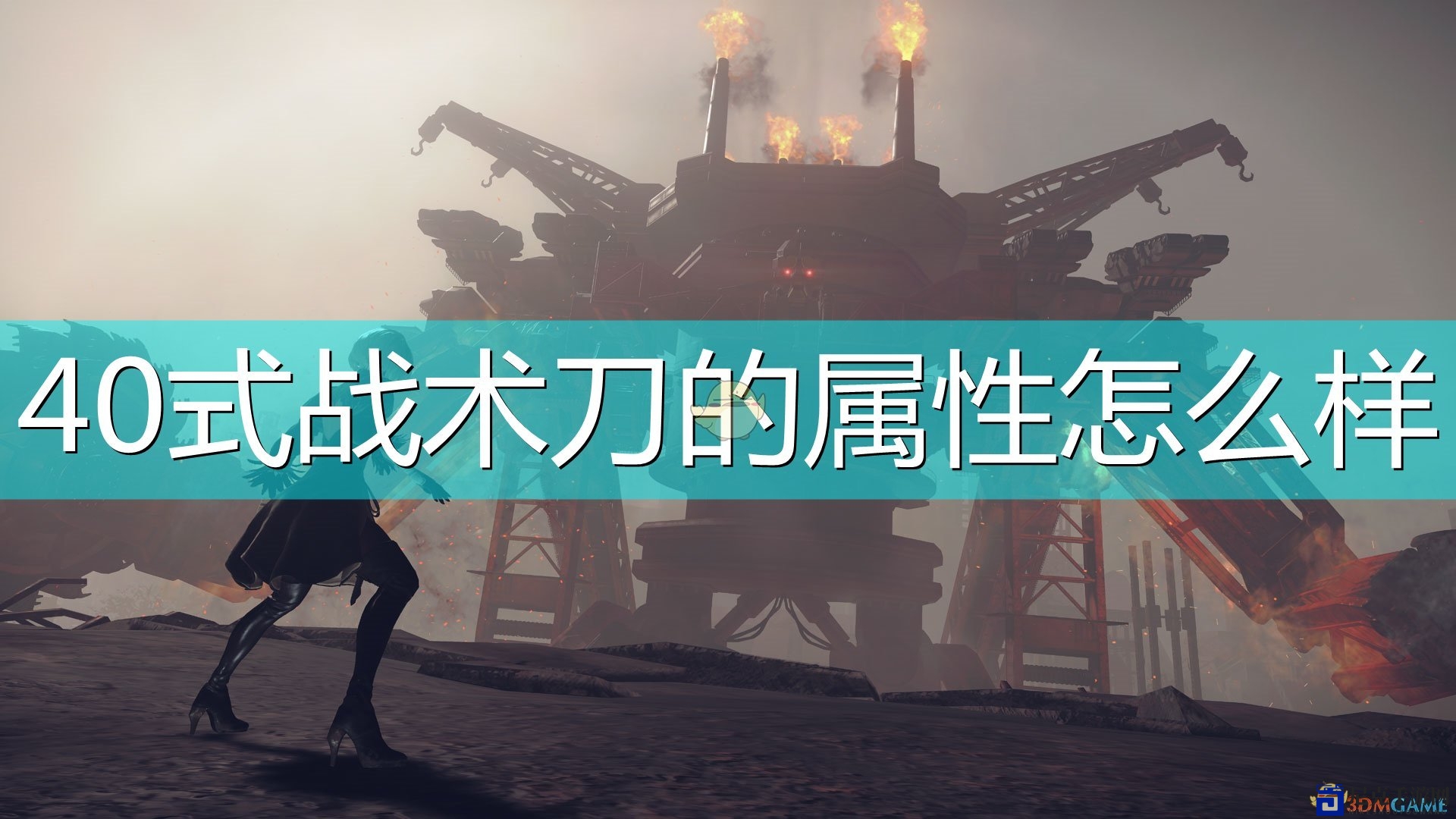 《尼尔：机械纪元》40式战术刀性能详解与独特技能展示