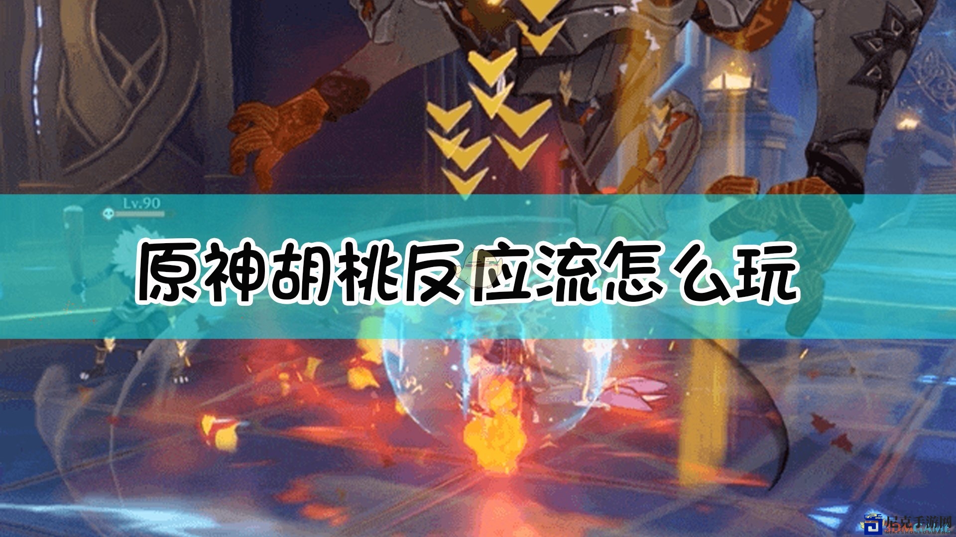 《原神》胡桃反应流玩法介绍