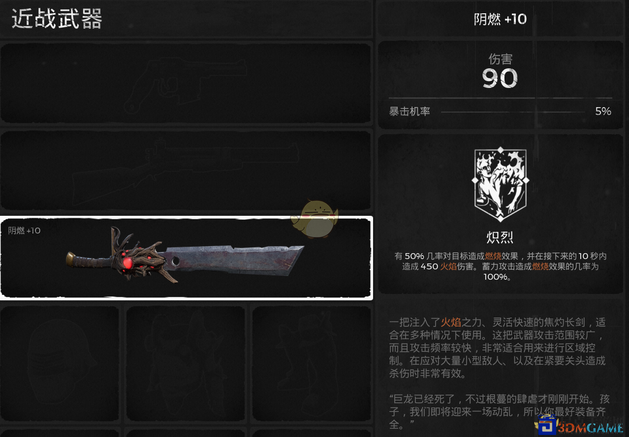 《遗迹：灰烬重生》阴燃武器属性介绍
