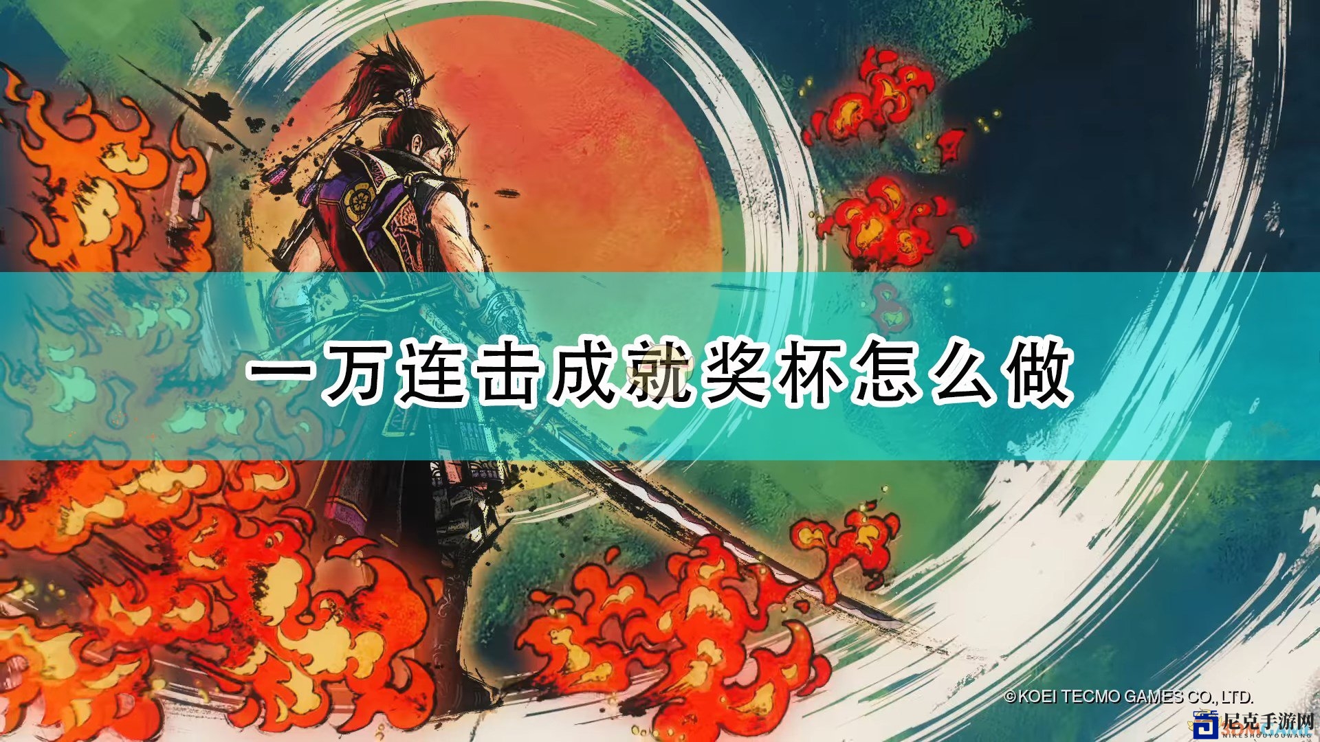 《战国无双5》风驰电掣成就奖杯攻略分享