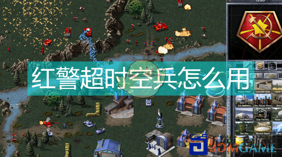 红警超时空兵怎么用