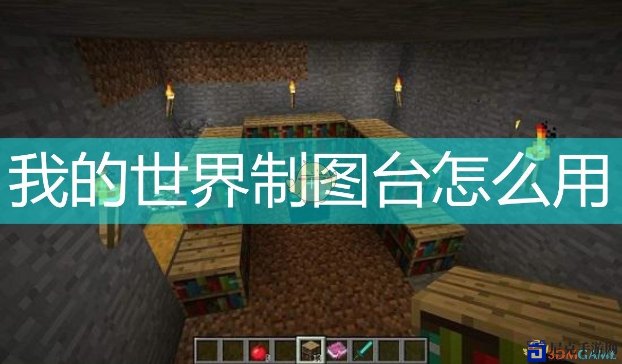 探索我的世界：轻松掌握制图台用法