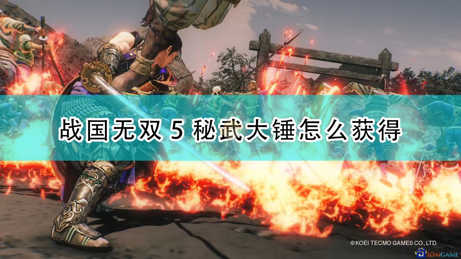 《战国无双5》探秘：大锤稀有武器获取攻略分享