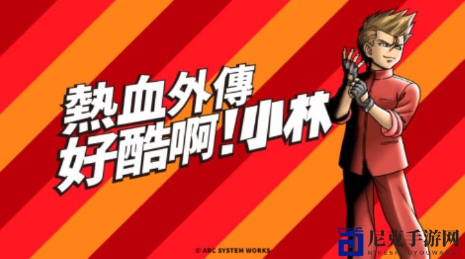 当年的热血又来了！Switch《热血外传：好酷啊！小林》完成分级
