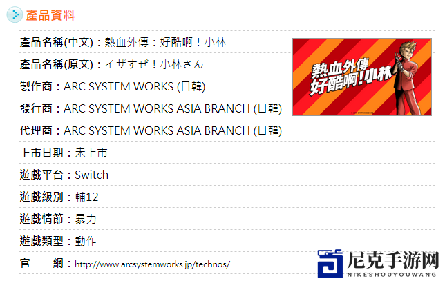 当年的热血又来了！Switch《热血外传：好酷啊！小林》完成分级
