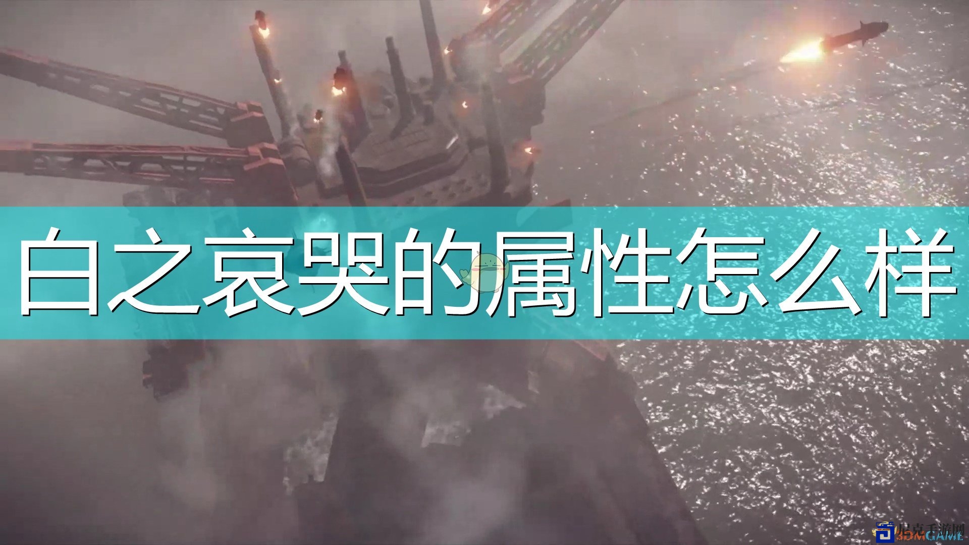《尼尔：机械纪元》解析武器白之哀哭特性与独有技能