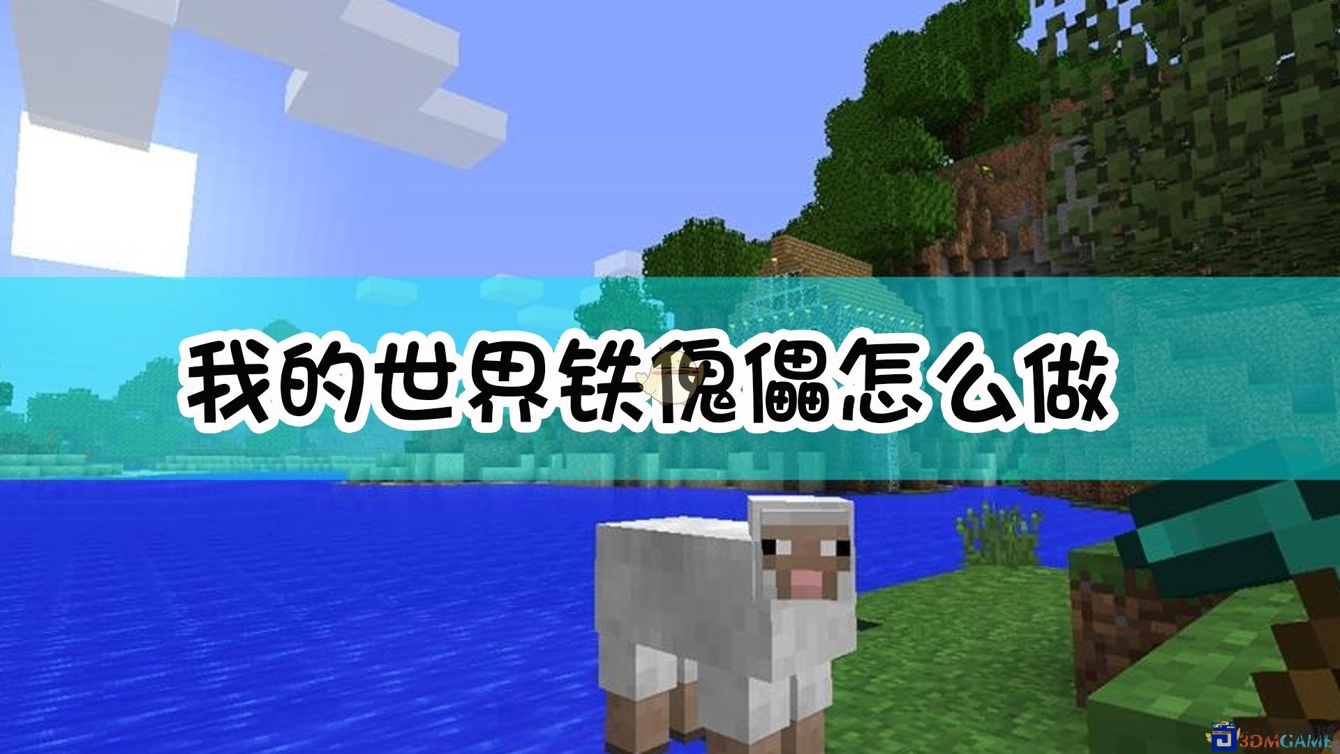 我的世界铁傀儡怎么做