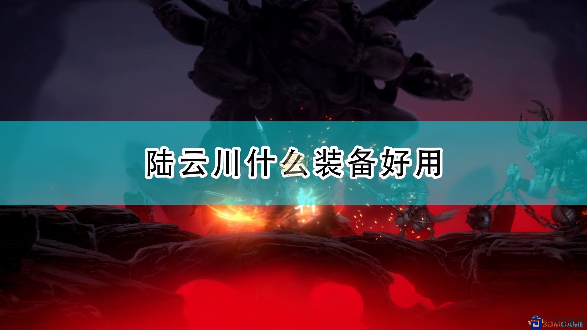 《斩妖行》陆云川好用装备推荐