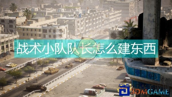 战术小队指挥者如何打造设施？