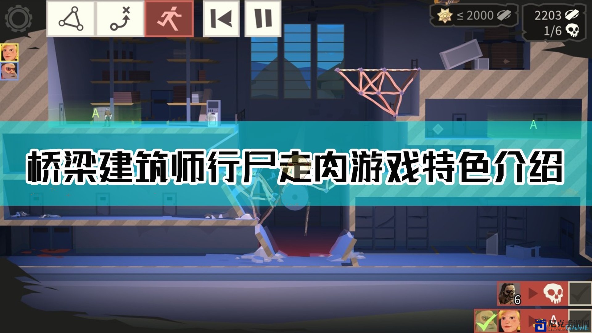 桥梁建造大师：僵尸末日游戏亮点解析