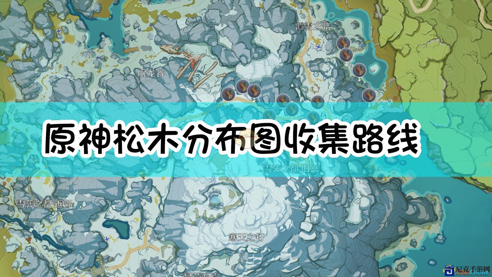 《原神》松木分布攻略，高效收集秘诀一览