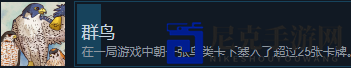 《展翅翱翔》群鸟成就完成方法分享