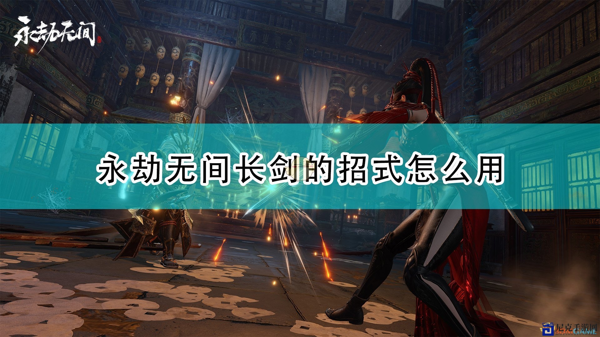 《永劫无间》长剑招式解析与实战技巧分享